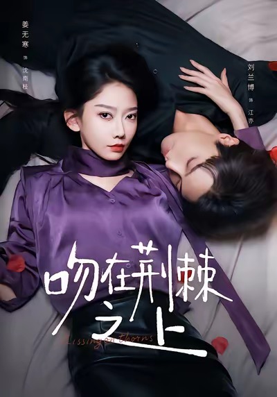 吻在荆棘之上$刘兰博＆姜无寒