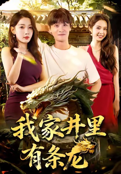 我家井里有条龙$刘方为/张家嘉