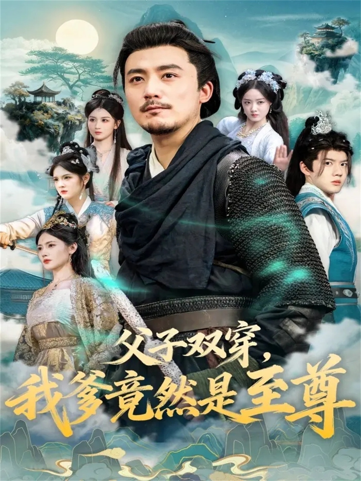 父子双穿我爹竟然是至尊$张聿凡＆缪佳汝