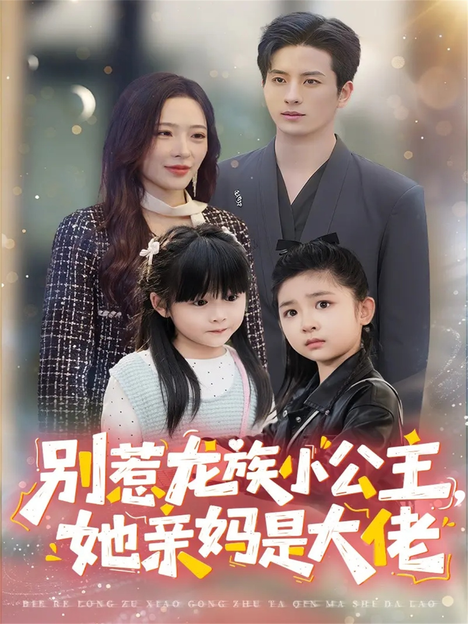 别惹龙族小公主她亲妈是大佬＆龙族小公主才是天道亲闺女$刘定琛＆赵兰君