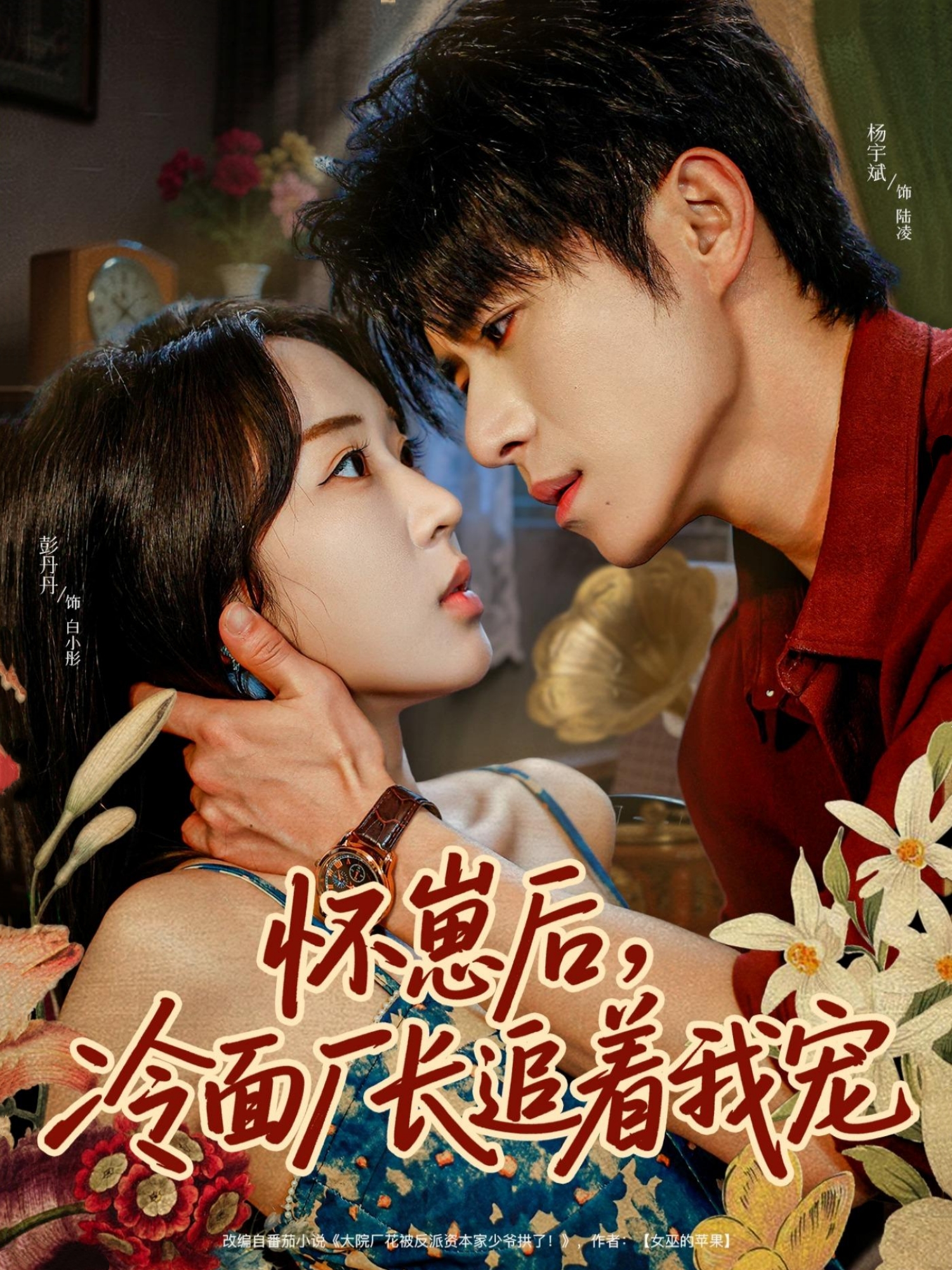 怀崽后，冷面厂长追着我宠$杨宇斌＆彭丹丹