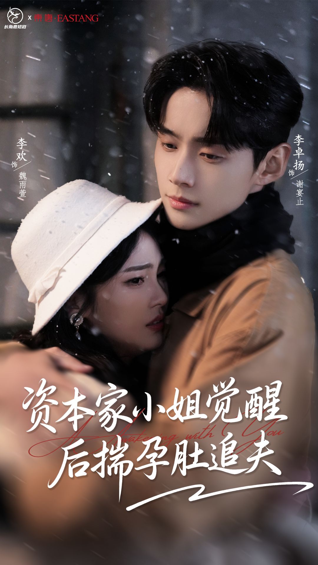 资本家小姐觉醒后揣孕肚追夫$李卓扬＆李欢