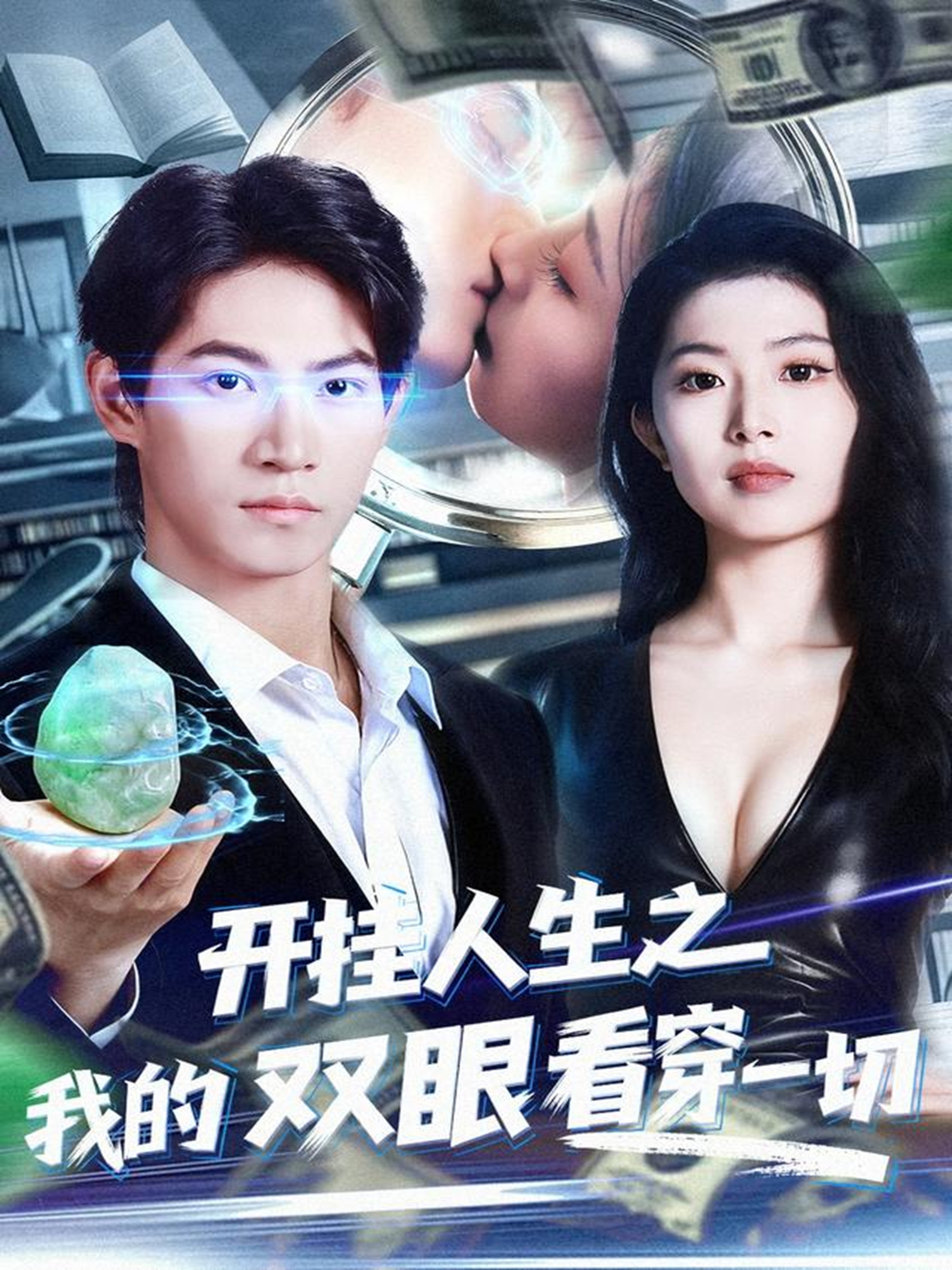 开挂人生之我的双眼看穿一切$屈浩宇＆肖琳