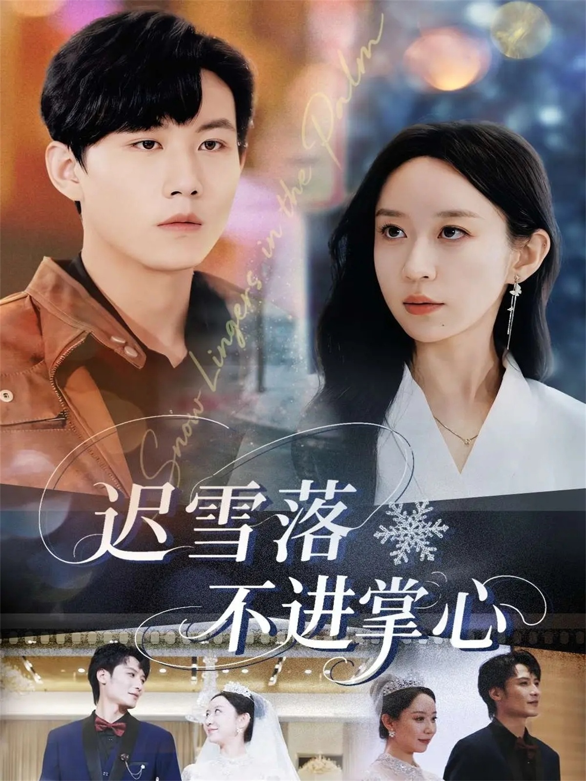 迟雪落不进掌心$李沐珩/王瀚迎