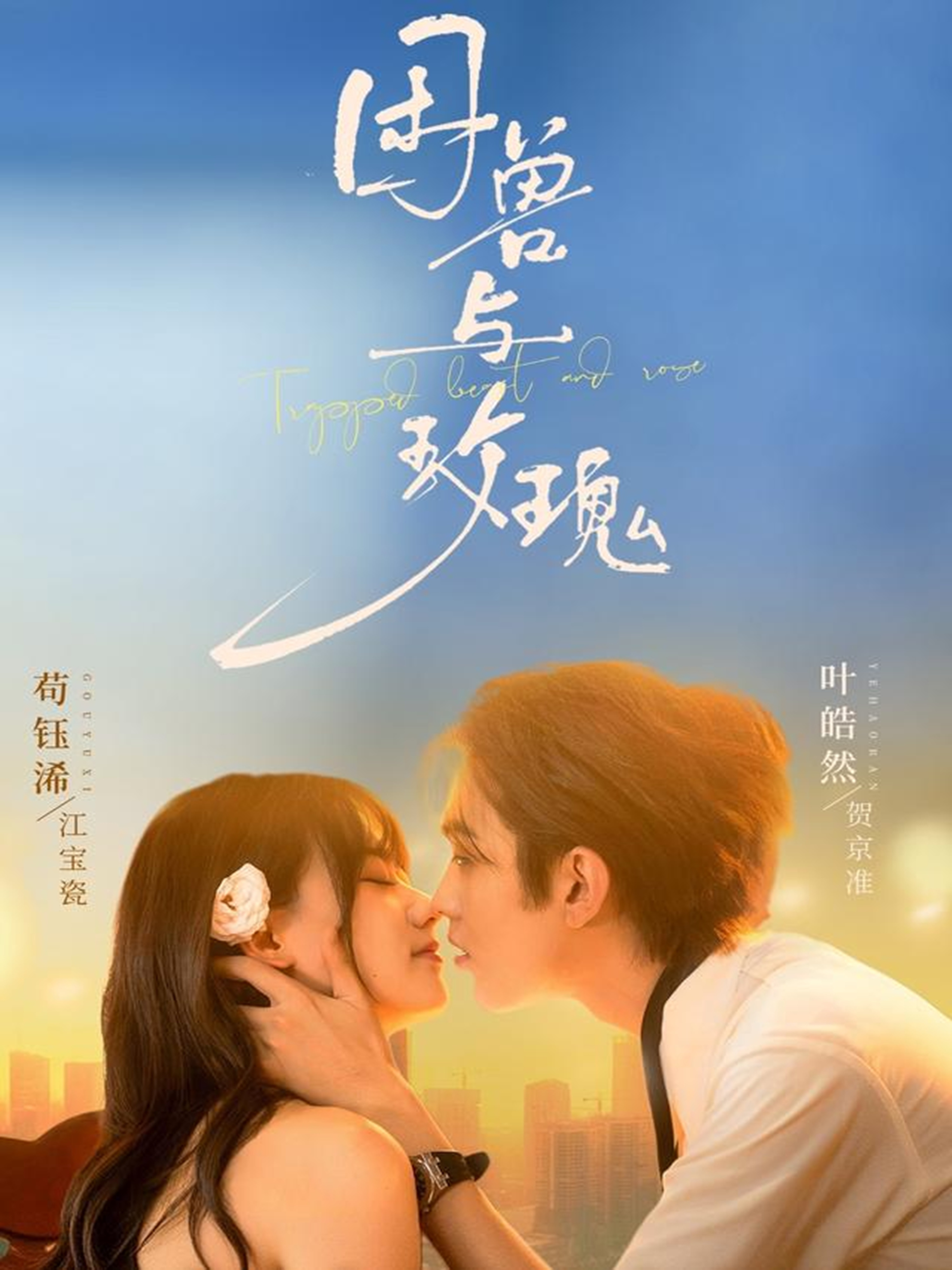 困兽与玫瑰$叶皓然＆苟钰浠