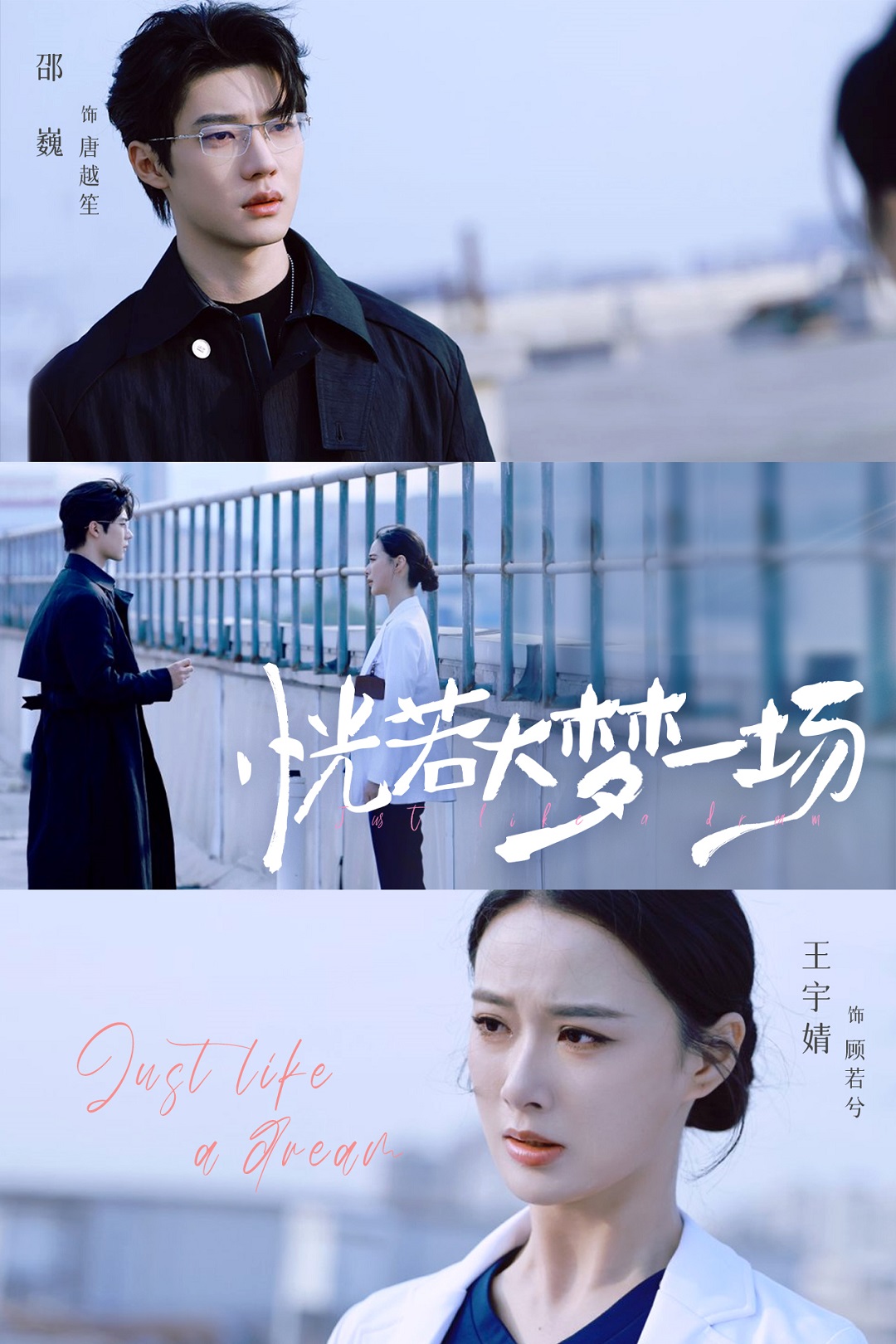 恍若大梦一场$邵巍＆王宇婧