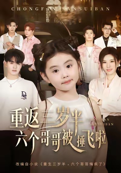 重返三岁半，六个哥哥被捶飞啦$王浩博/车超炎