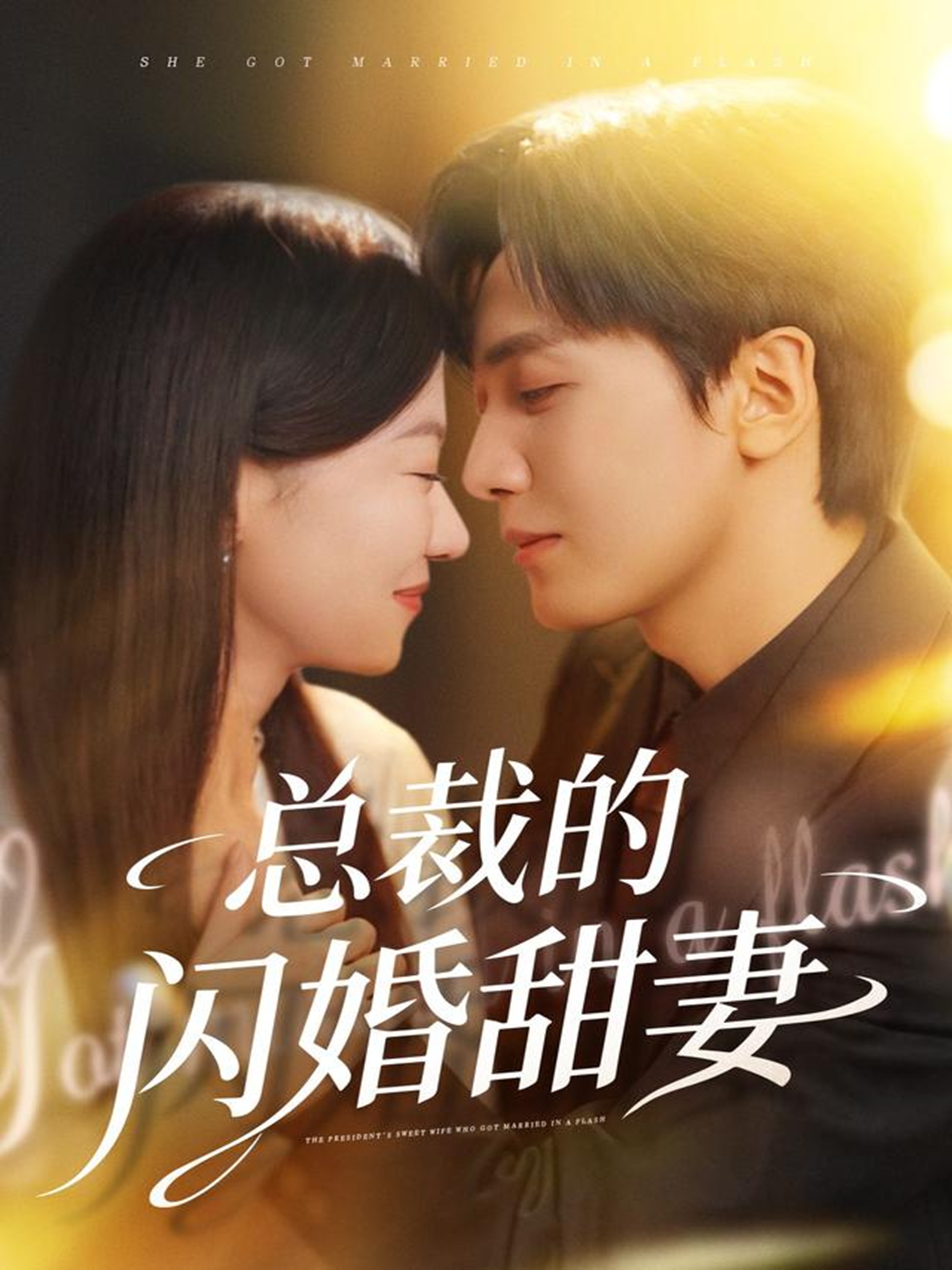 总裁的闪婚甜妻$胡家豪＆何田田