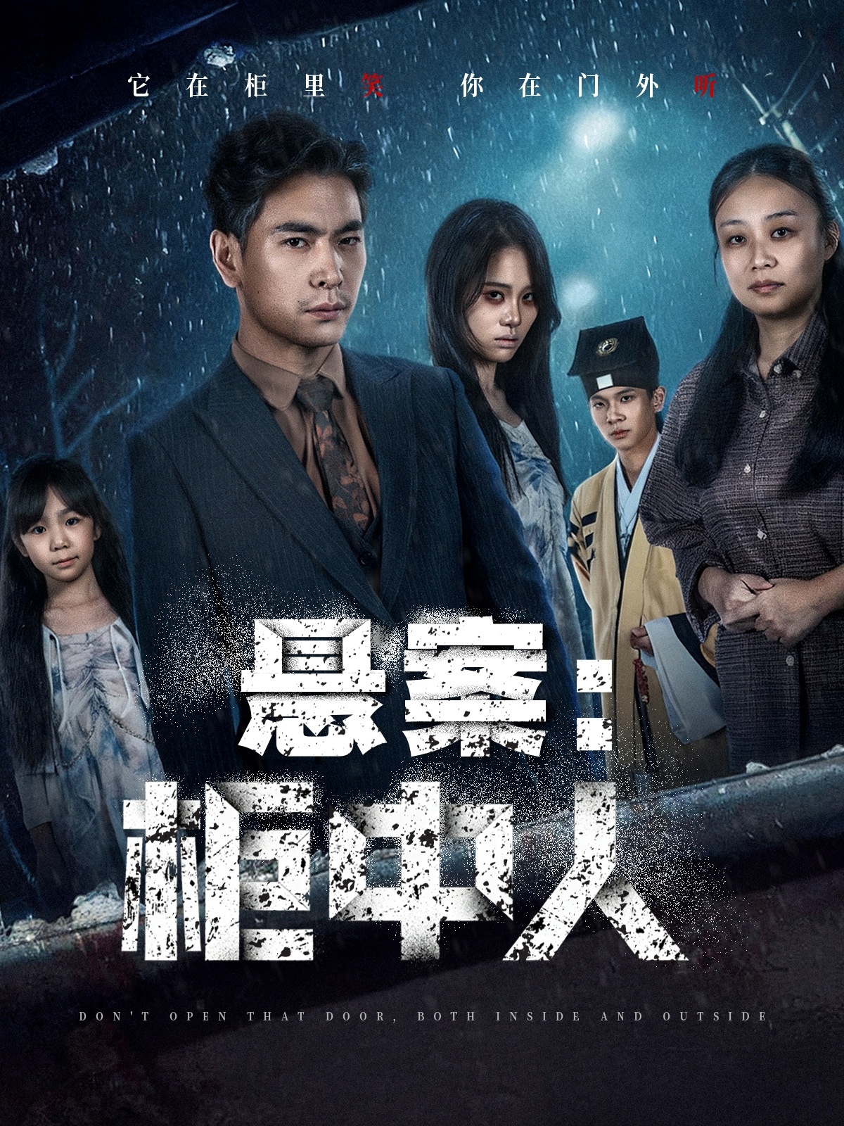 悬案：柜中人$孙志杰＆王梓墨