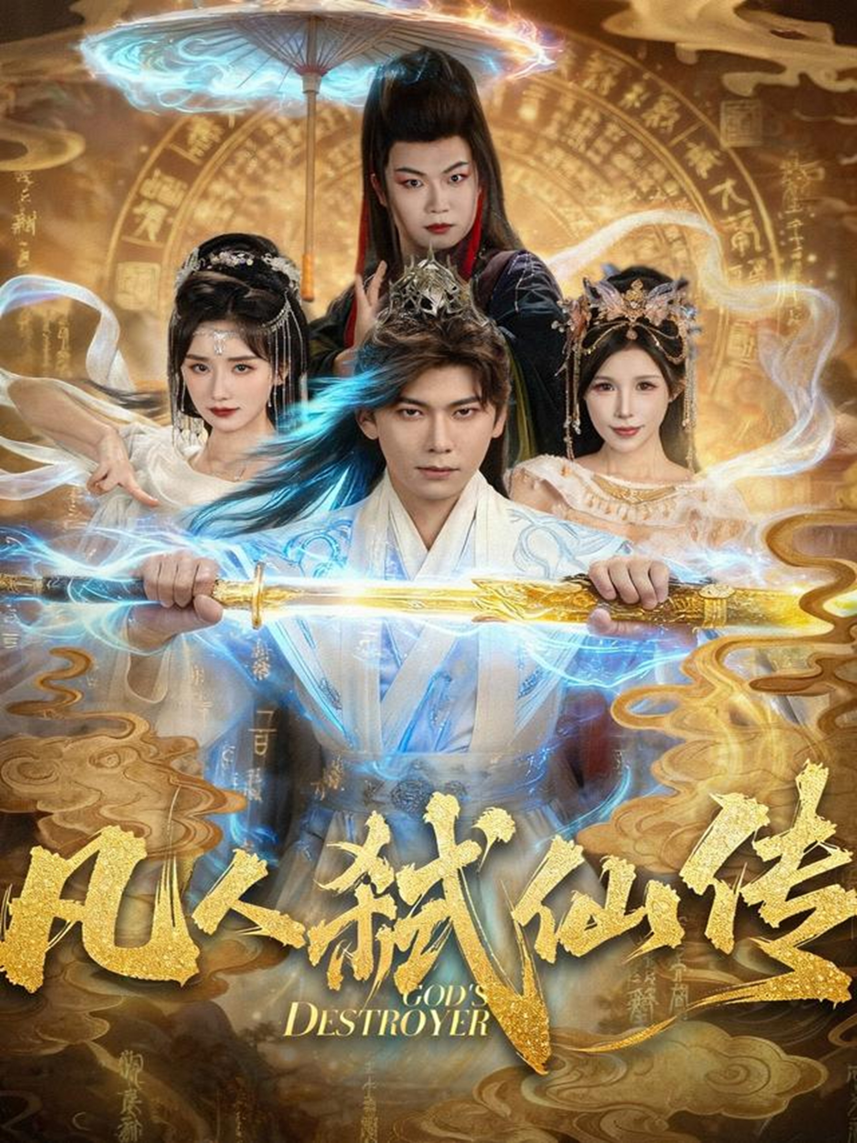 凡人弑仙传$李家豪＆唐楠