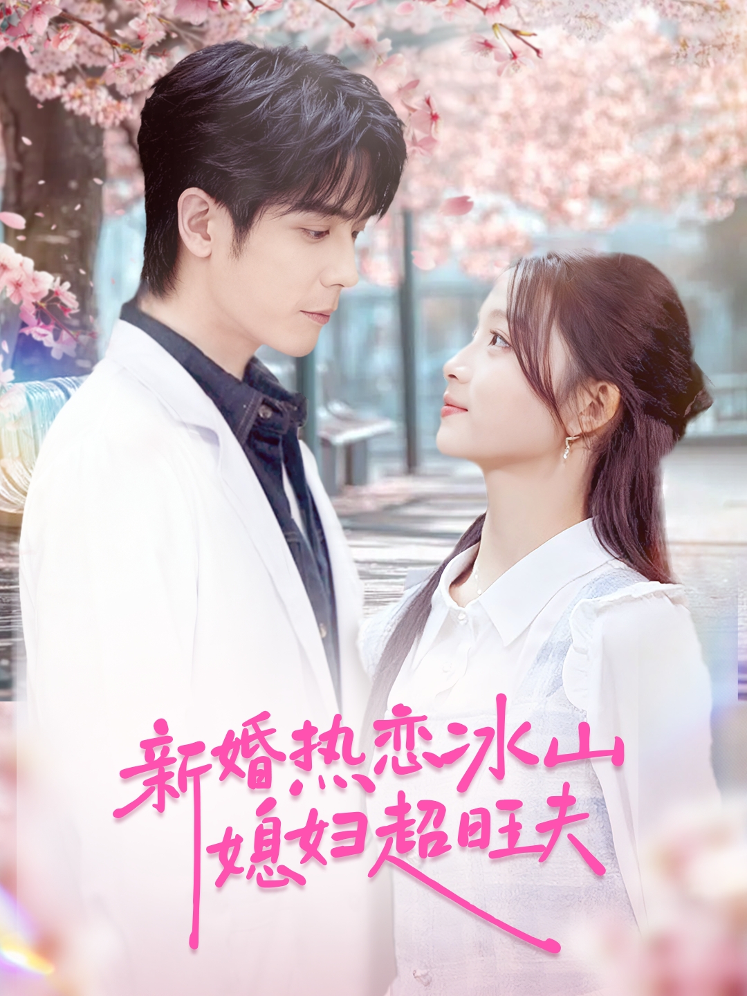 新婚热恋冰山媳妇超旺夫$李嘉豪＆刘苗苗