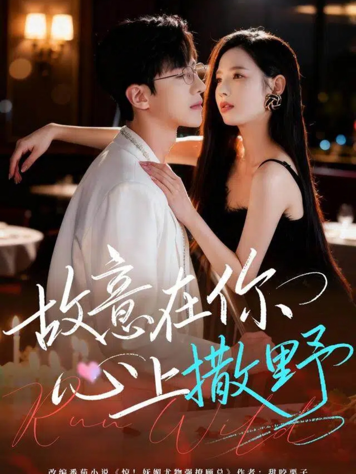 故意在你心上撒野$王浩同＆张婕