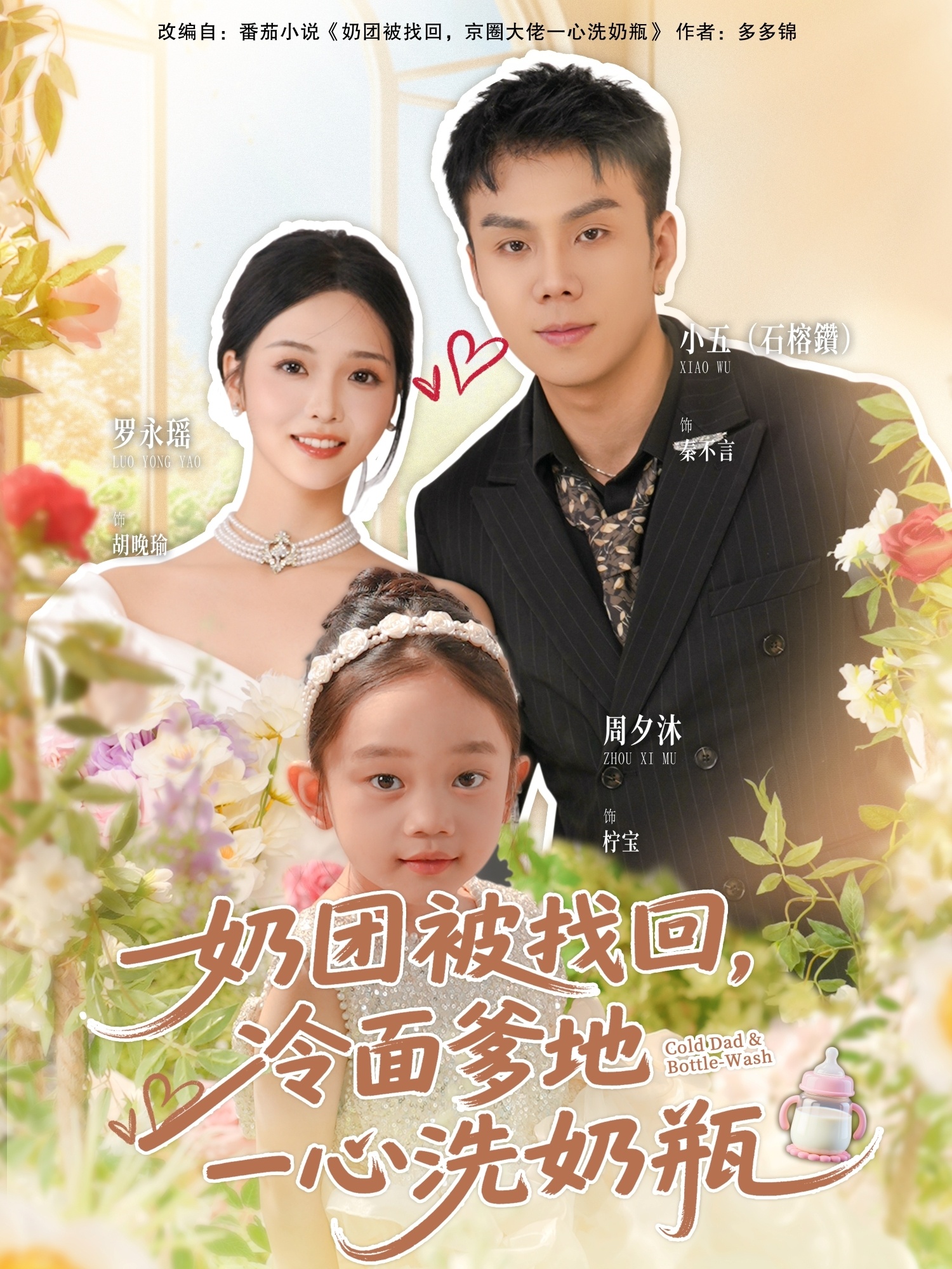 奶团被找回，冷面爹地一心洗奶瓶$石榕鑽＆罗永瑶