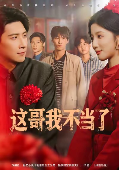 这哥我不当了$肖羽铠/布依涵