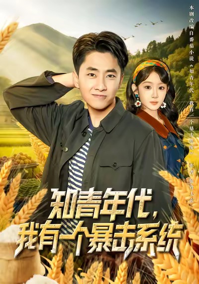 知青年代，我有一个暴击系统$冯易鑫/郭嘉琦