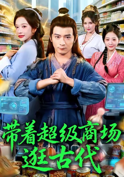 带着超级商场逛古代$何其炜＆华越