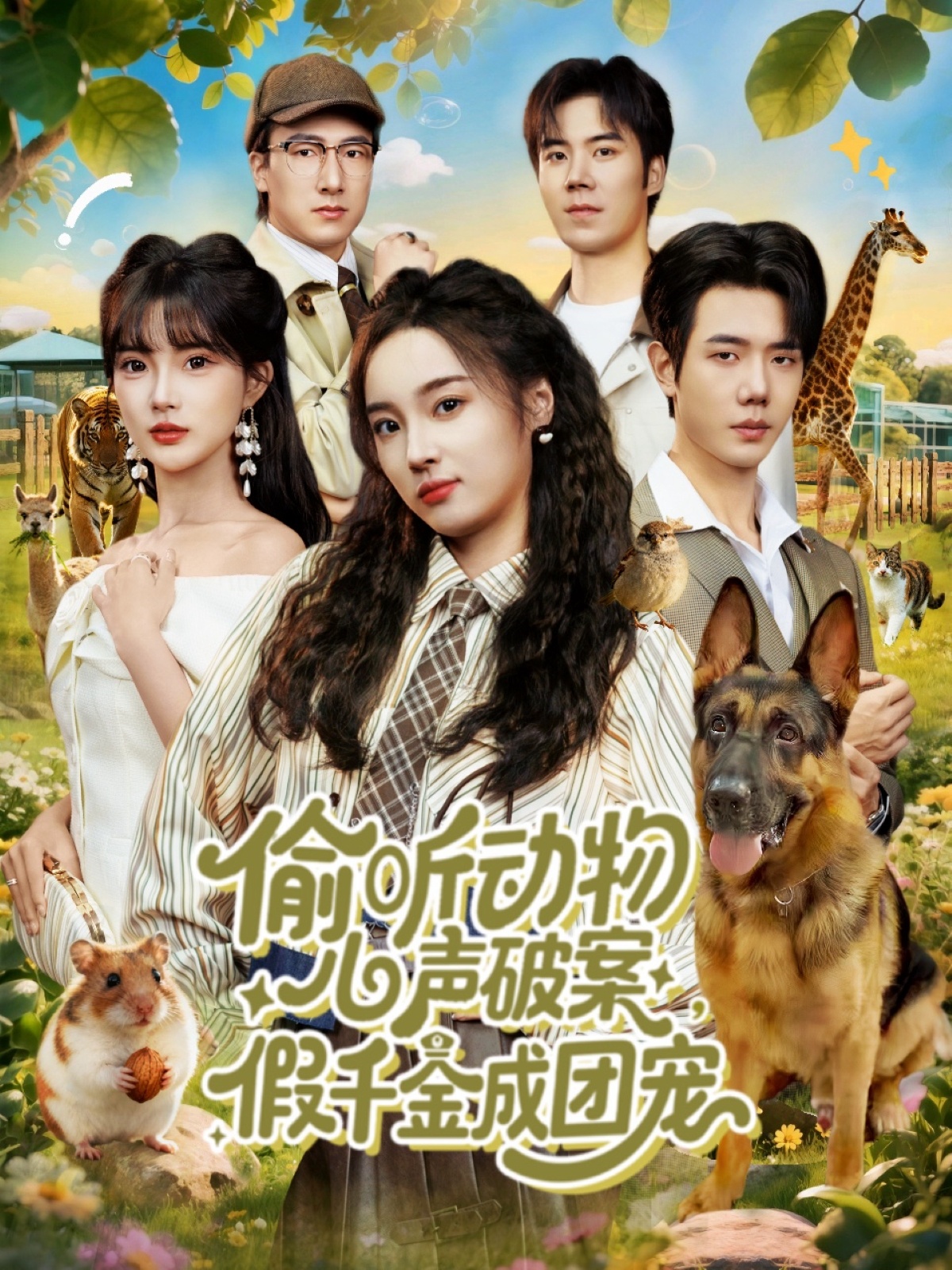 偷听动物心声破案，假千金成团宠$何连飞＆夏欢亭