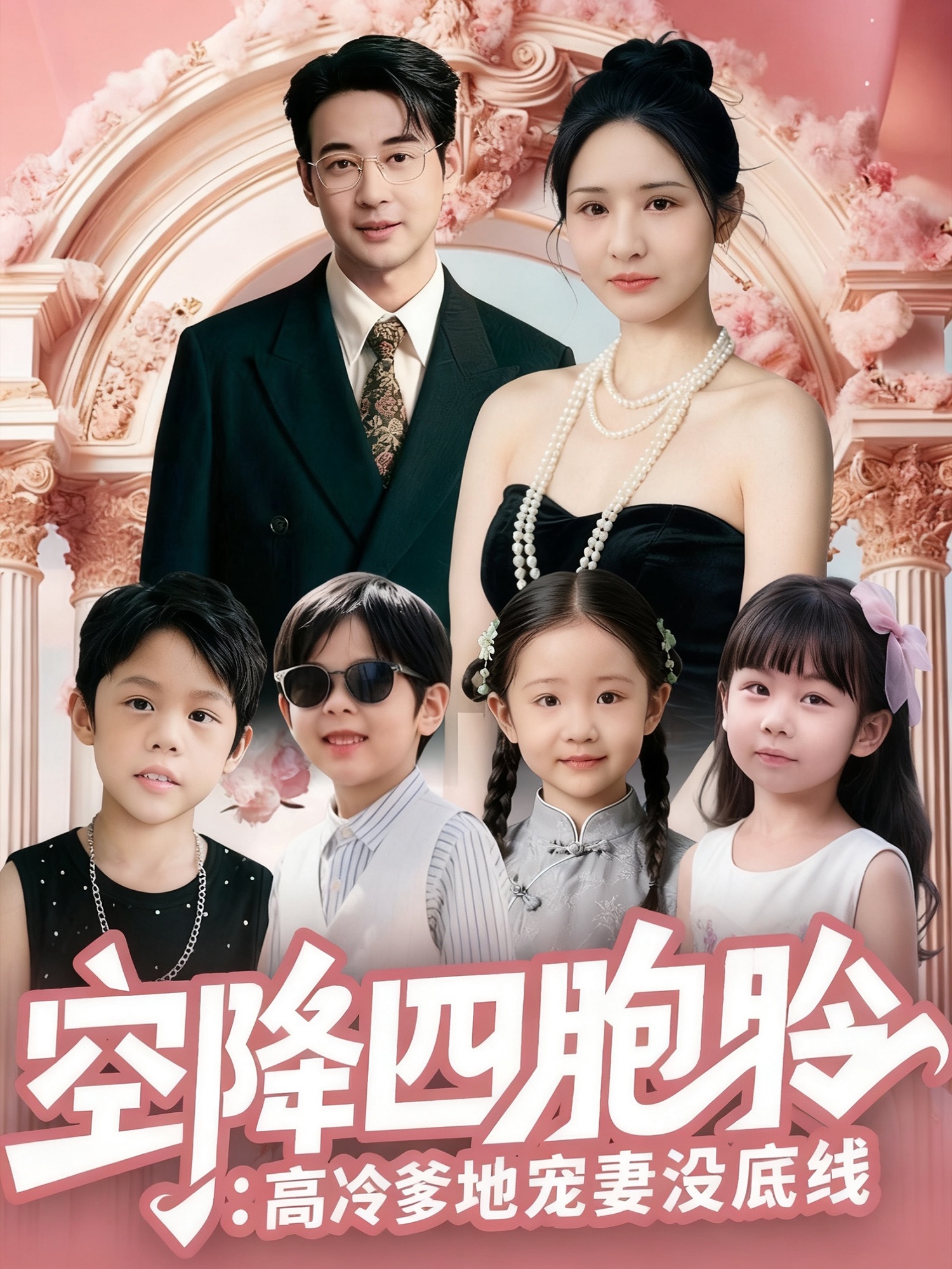 空降四胞胎高冷爹地宠妻没底线$丁映智/王晶晶