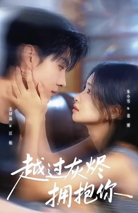 越过灰烬拥抱你$王译磊＆朱小雪