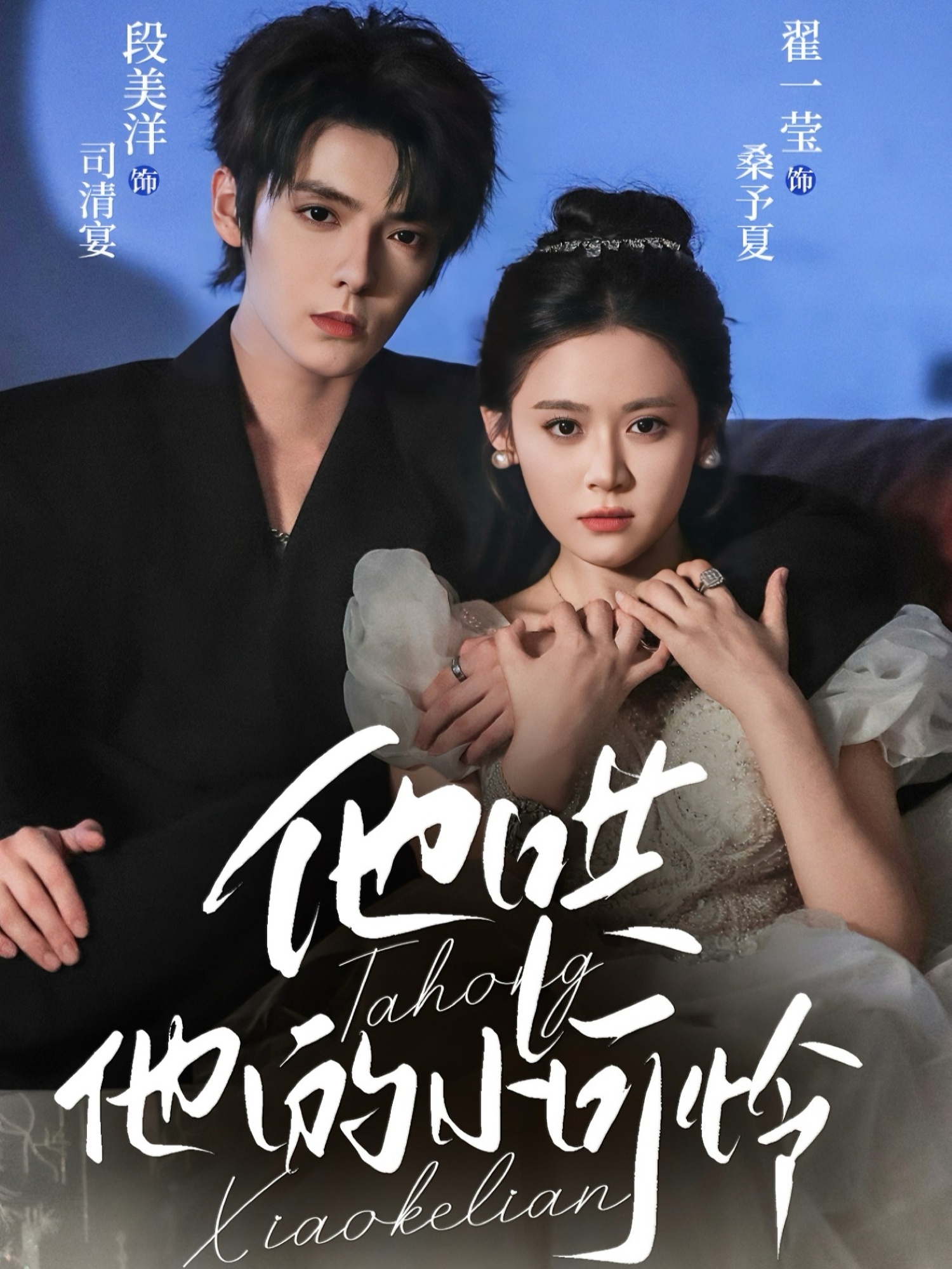 他哄他的小可怜$段美洋＆翟一莹