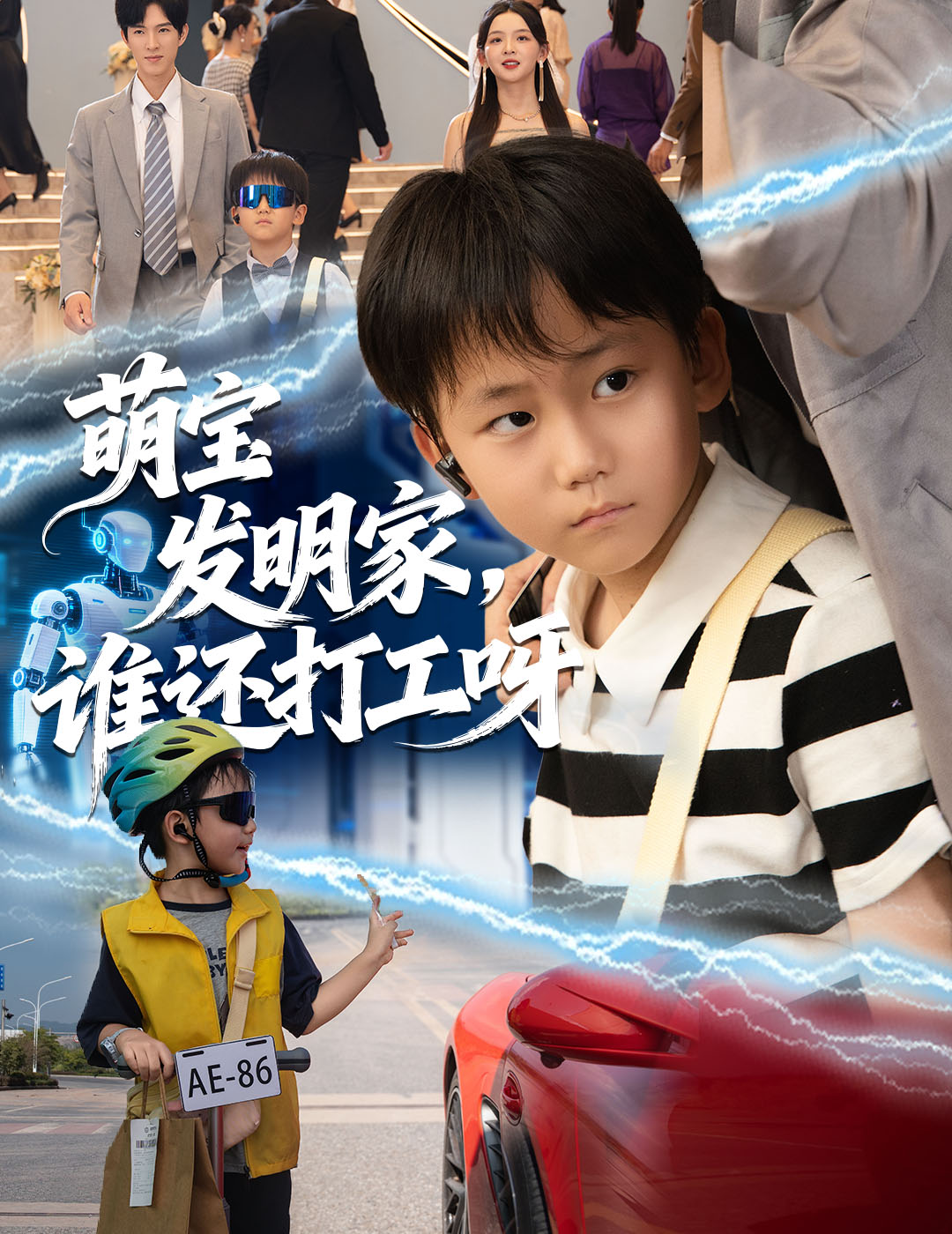 萌宝发明家，谁还打工呀$李兼任＆张婉悦