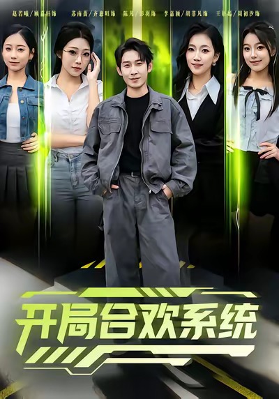 开局合欢系统$彭羽＆李慧敏