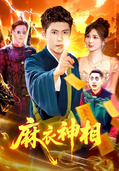 麻衣神相$韩雨轩/董宝飞