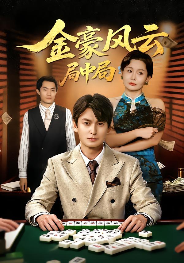 金豪风云：局中局/金豪风云局中局$肖涵/卞雪寒
