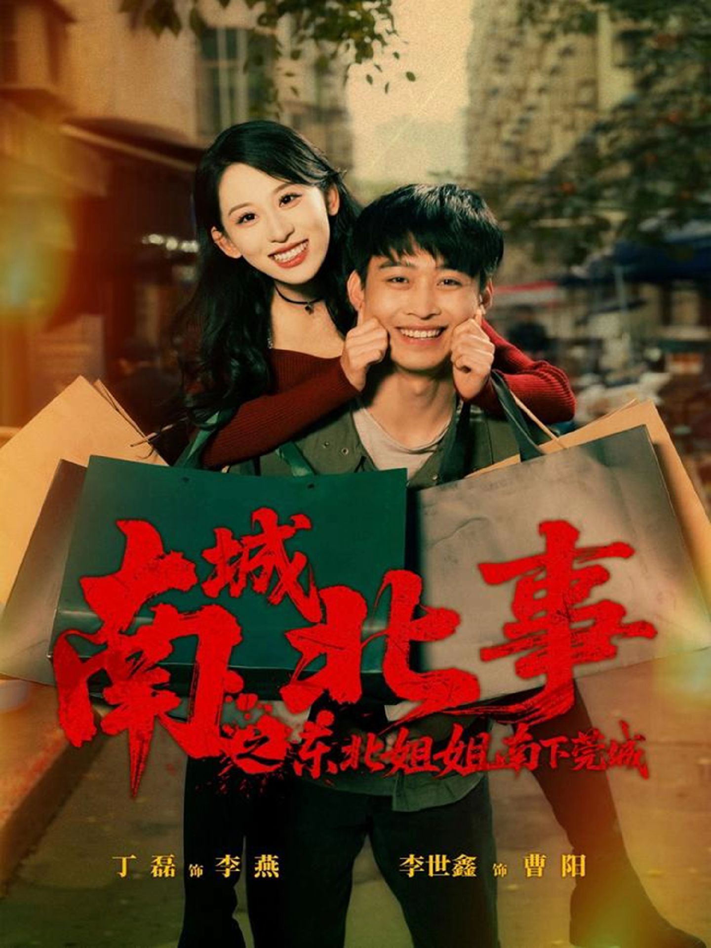 南城北事之东北姐姐南下莞城$李世鑫＆丁磊