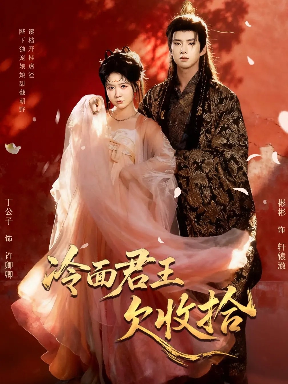 冷面君王欠收拾＆陛下，娘娘又读档了$彬彬＆丁公子