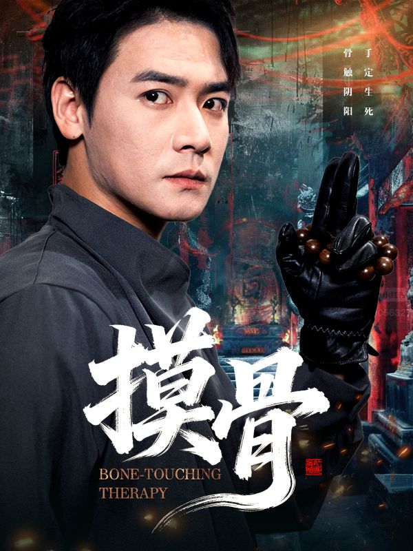 摸骨$李佳轩/曾乙同