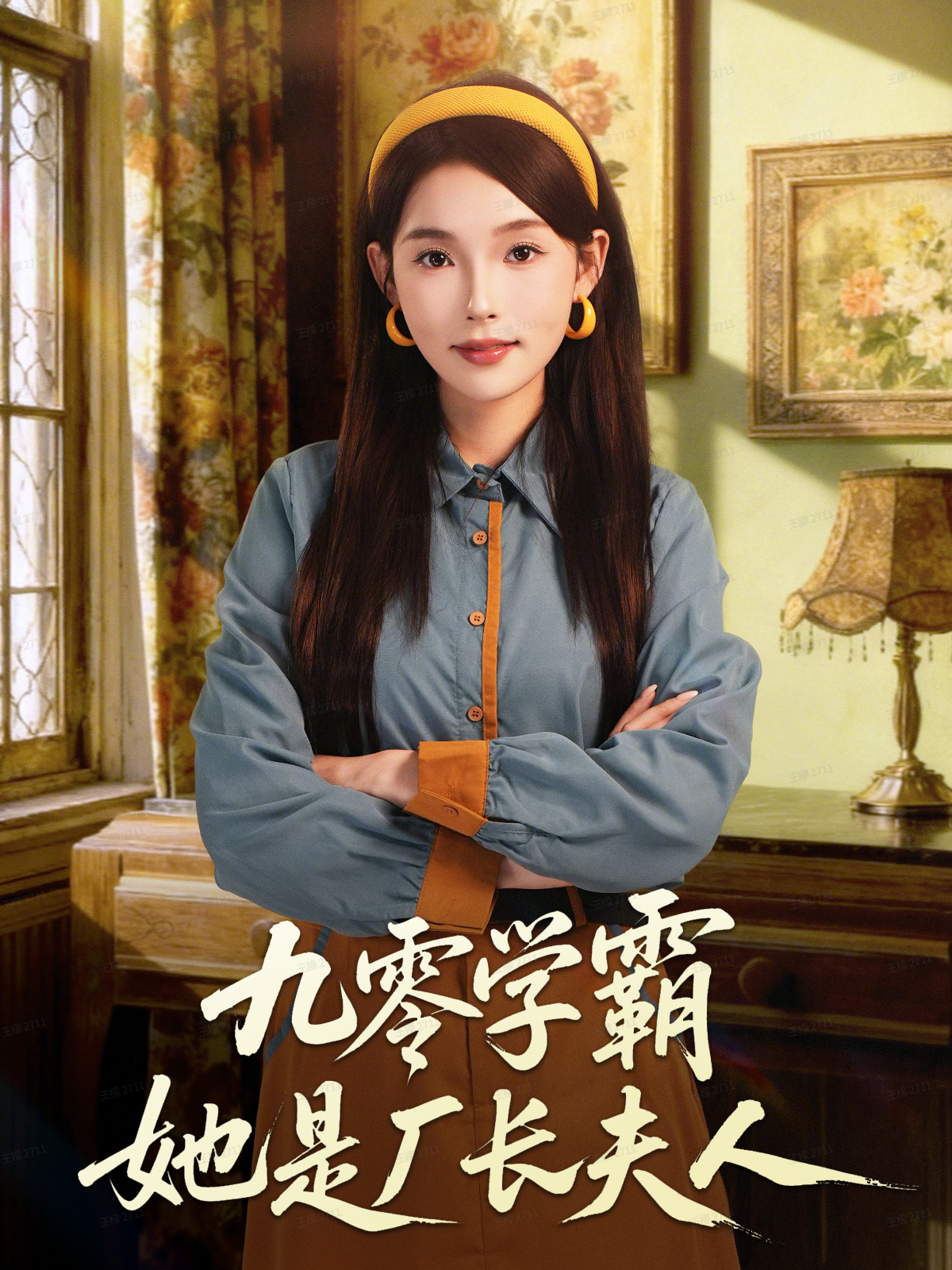九零学霸她是厂长夫人$王景远＆杨莯