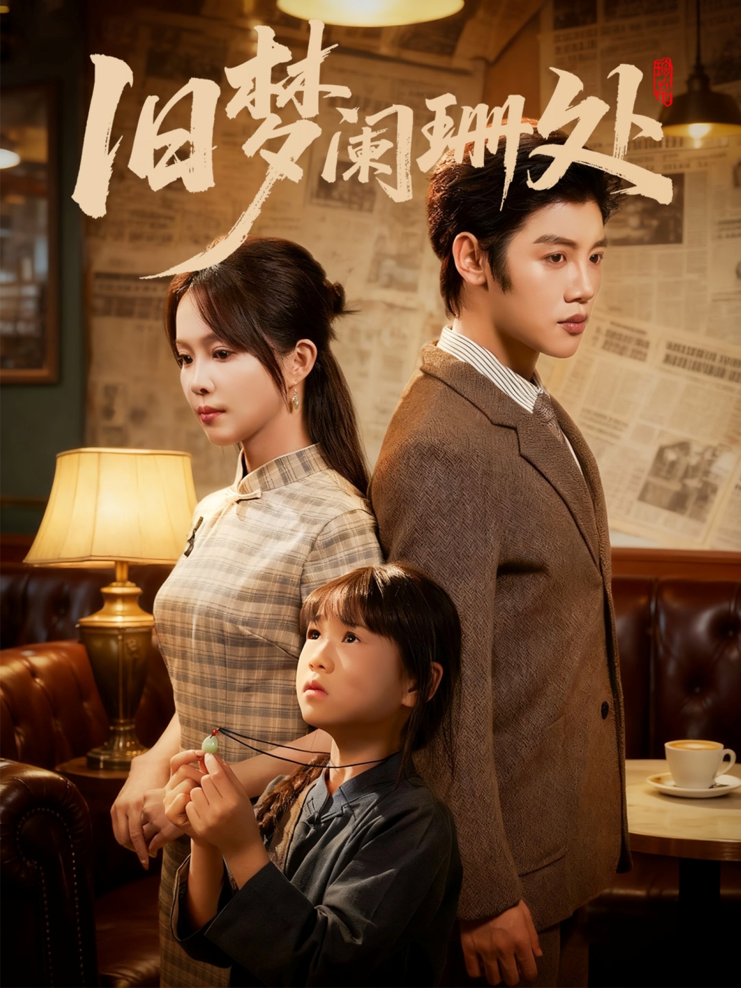 旧梦阑珊处$张东梓＆陈梓阳