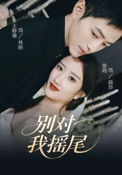 别对我摇尾$王峥睿＆参商