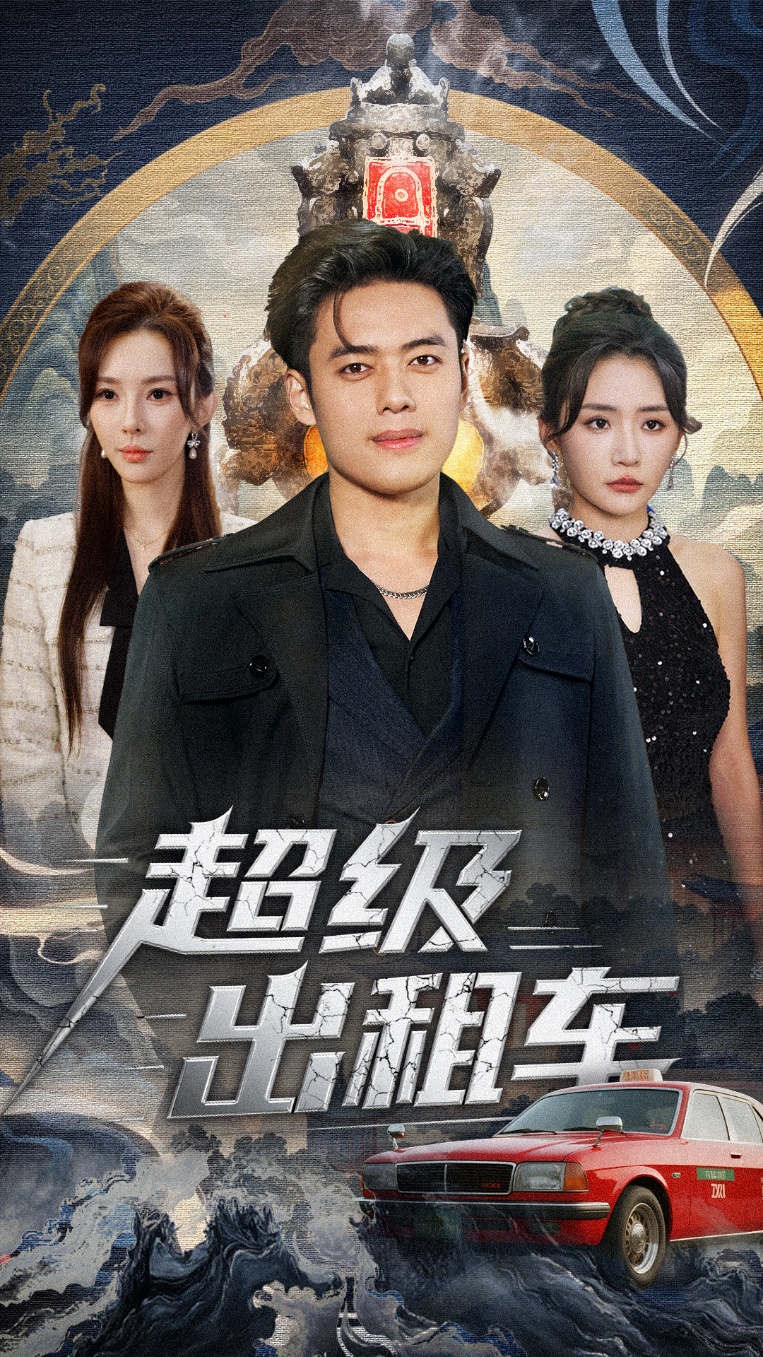 超级出租车＆我开出租车强一点怎么了$韩一波＆刘小喵＆梁思佳