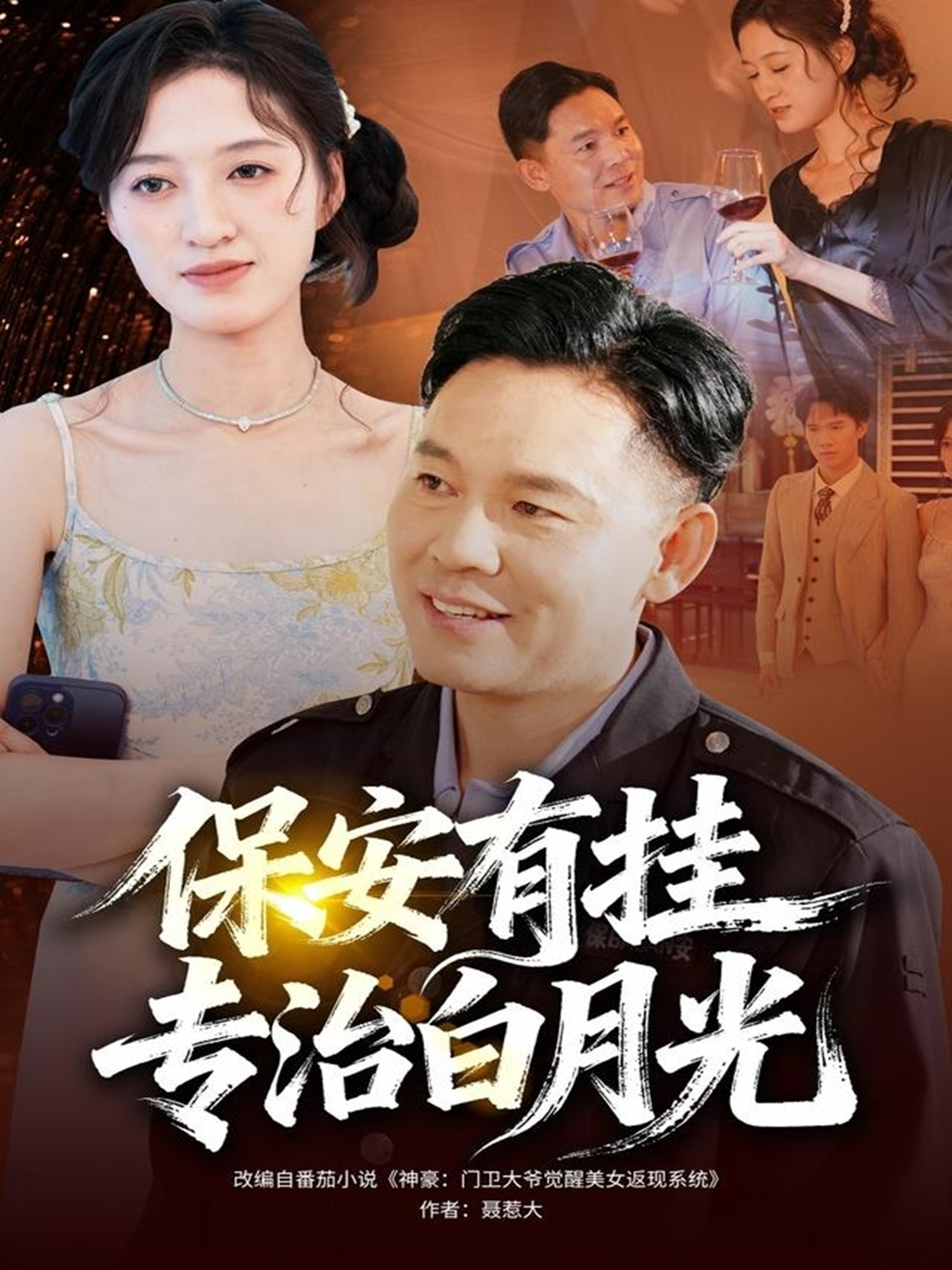 保安有挂专治白月光$张大伟＆鹿瑶