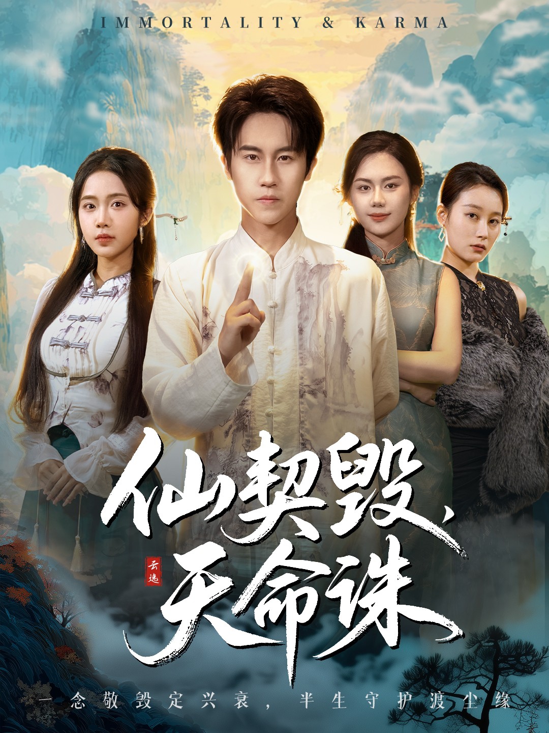 仙契毁，天命诛＆仙佑缘起金身$孙航＆张时熹