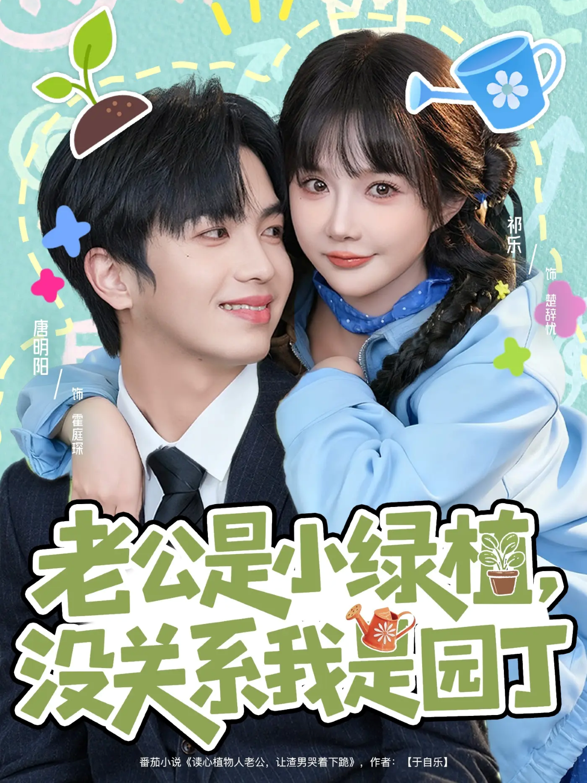 老公是小绿植，没关系我是园丁$唐明阳＆祁乐