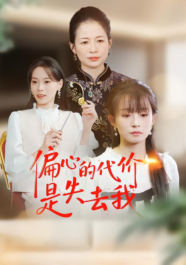 偏心的代价是失去我$胥惠棠/赵婷