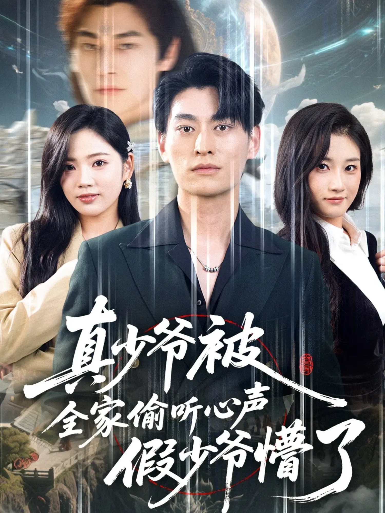 真少爷被全家偷听心声假少爷懵了$王国豪杰＆李艺璇