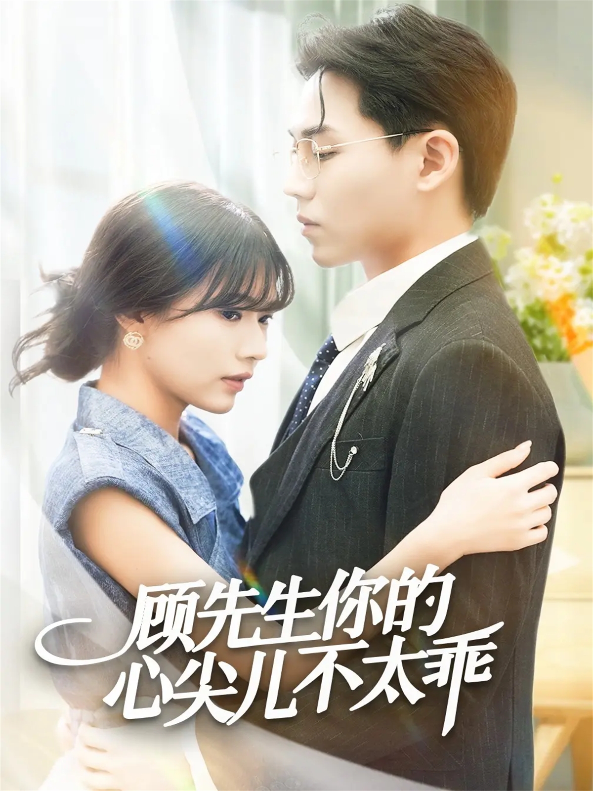 顾先生你的心尖儿不太乖$张家源＆翟昭荣