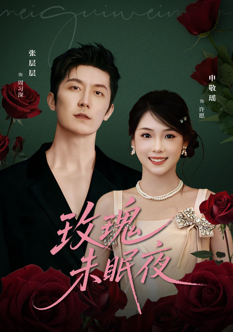 玫瑰未眠夜$张层层＆申敬瑶