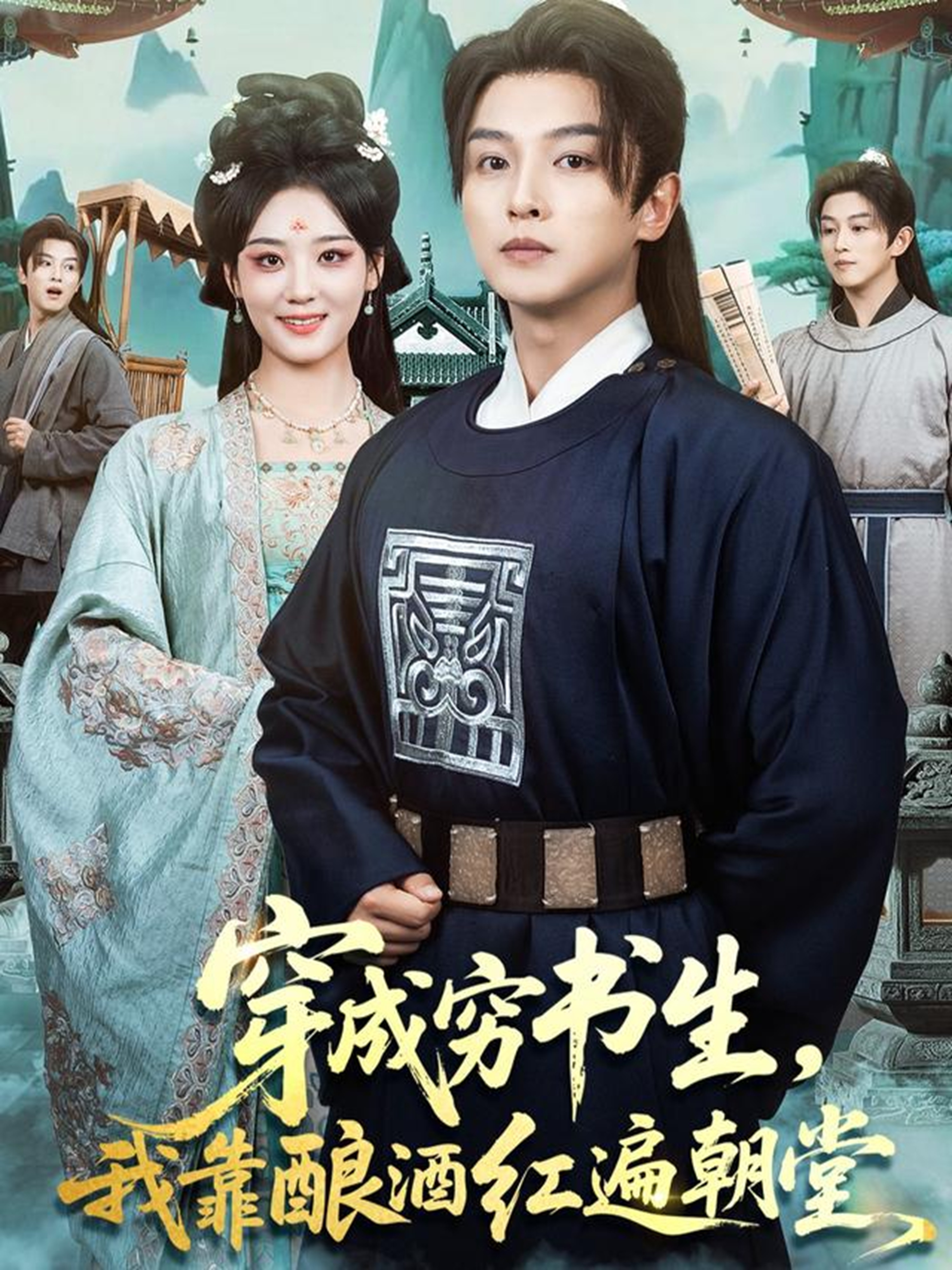 穿成穷书生，我靠酿酒红遍朝堂$苗雨＆宋宇欣