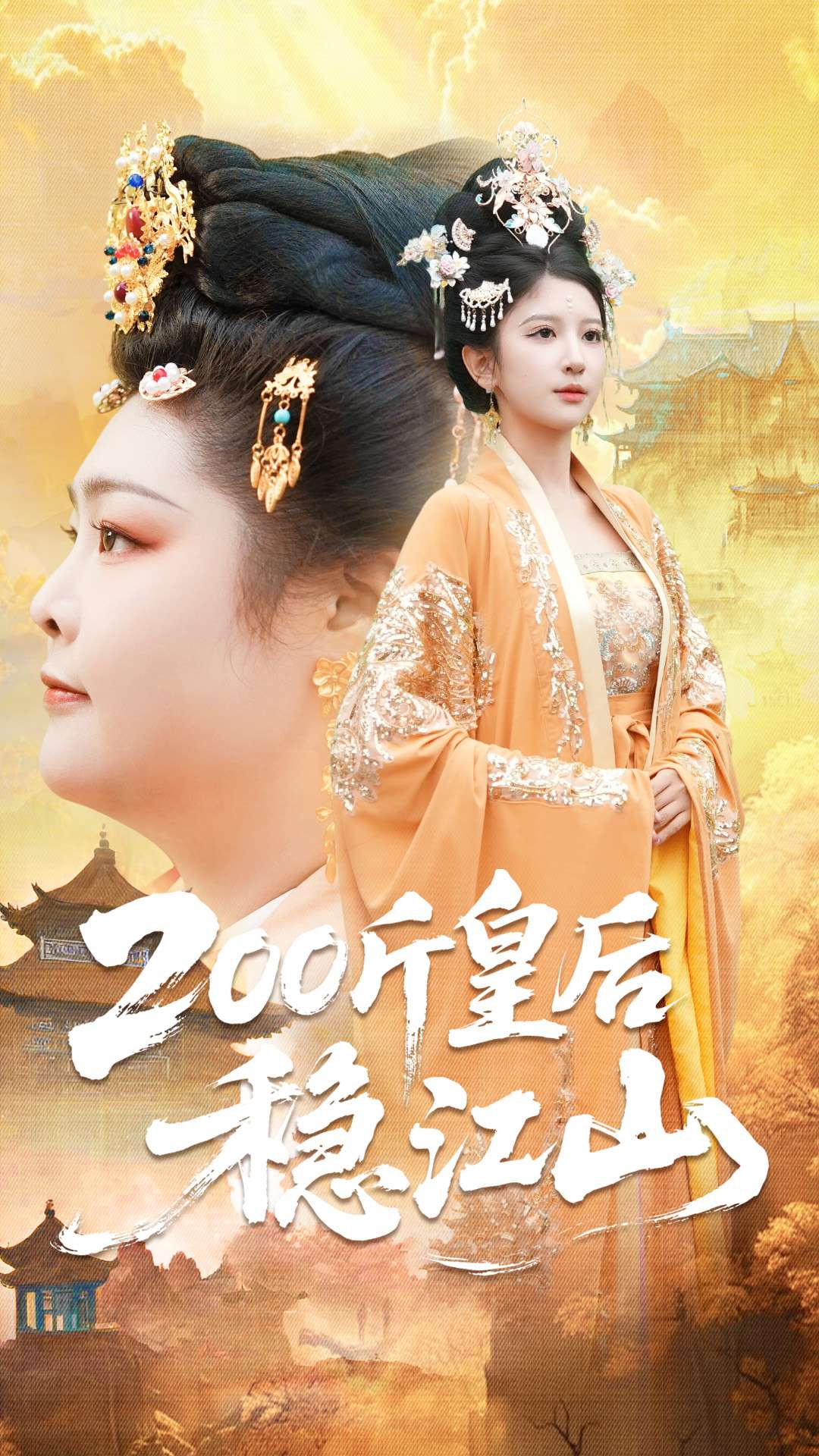 200斤皇后稳江山$于航＆布依涵