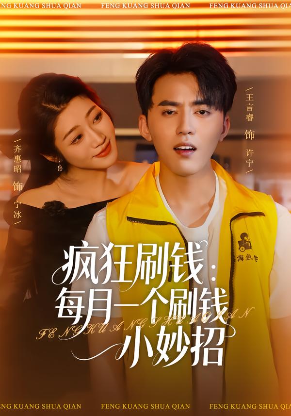 疯狂S钱：每月一个刷Q小妙招$齐惠昭/王言睿