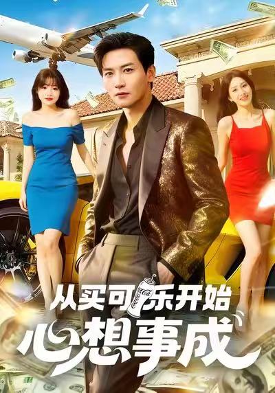 从买可乐开始心想事成$孙虎城＆杨晨（女）