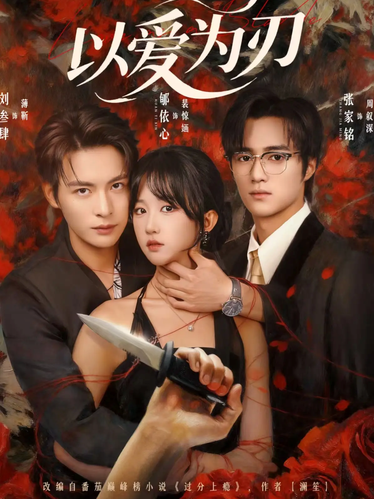 以爱为刃$刘叁肆＆郇依心