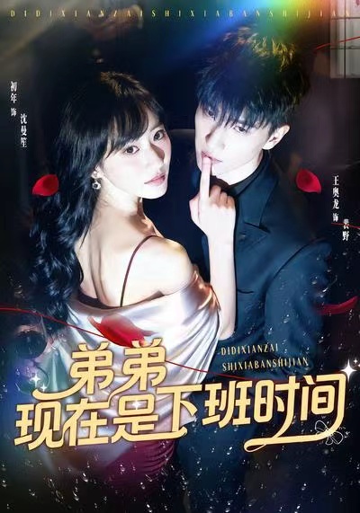 弟弟现在是下班时间$王奥龙＆袁初年