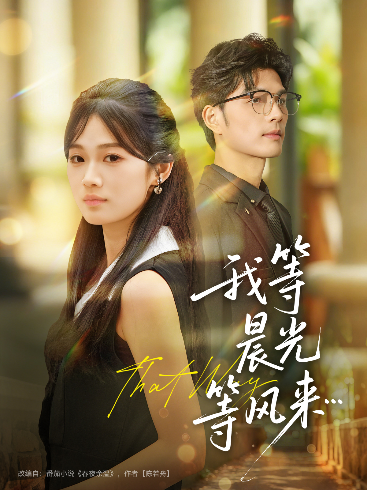 我等晨光等风来$刘宸羽＆朱予彤