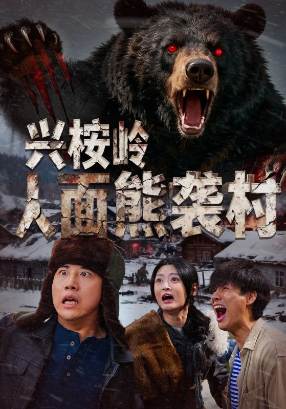 兴桉岭人面熊袭村$韩金明/玉米泽